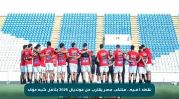 نقطة ذهبية.. منتخب مصر يقترب من مونديال 2026 بتأهل شبه مؤكد